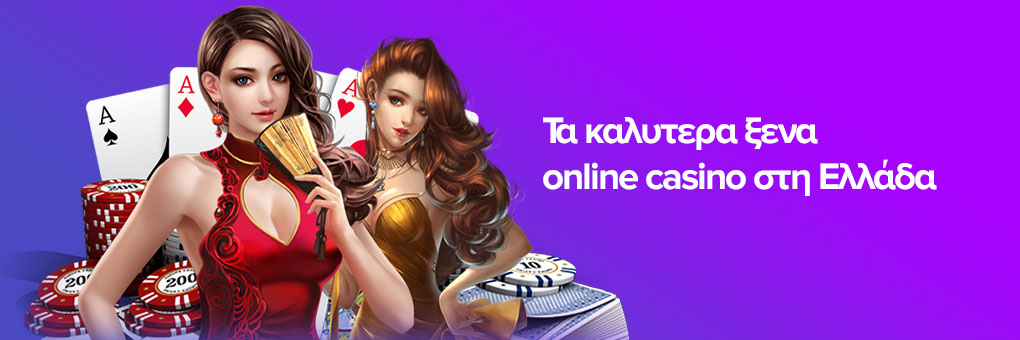 Τα καλυτερα ξενα online casino στη Ελλάδα
