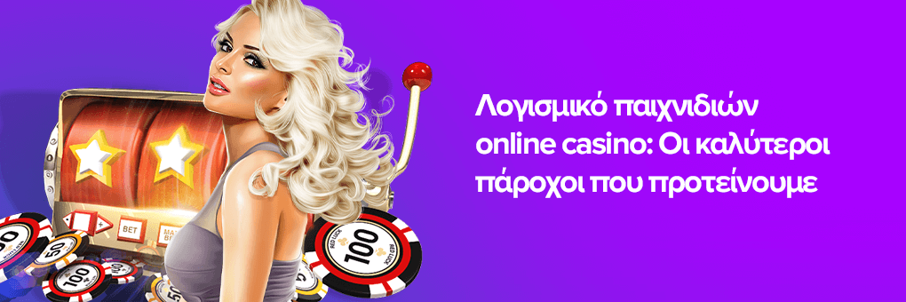 Λογισμικό παιχνιδιών online casino: Οι καλύτεροι πάροχοι που προτείνουμε