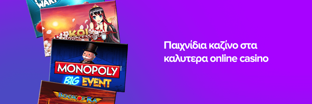 Παιχνίδια καζίνο στα καλυτερα online casino